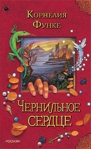 Чернильное сердце