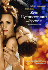 жена путешественника во времени dvd