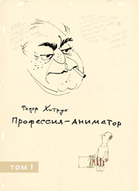 Хитрук Федор "Профессия – аниматор" в двух томах