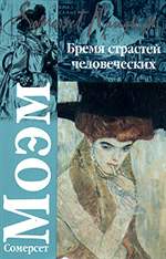 Бремя страстей человеческих | Уильям Сомерсет Моэм