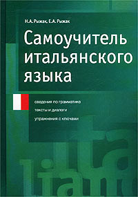 итальянский - заниматься и практиковать