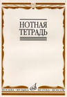 нотная тетрадь