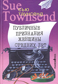 Сью Таунсенд - Публичные признания женщины средних лет
