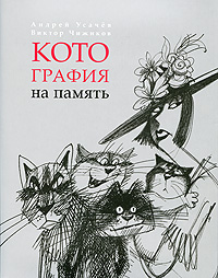 Андрей Усачев, Виктор Чижиков - Котография на память