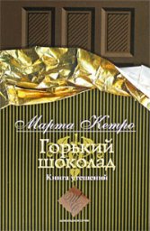 Марта Кетро. Горький шоколад. Книга утешений