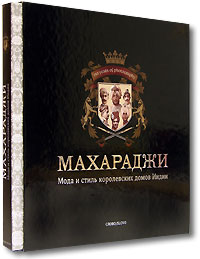 Джайвант Паул - Махараджи. Мода и стиль королевских домов Индии (подарочное издание)