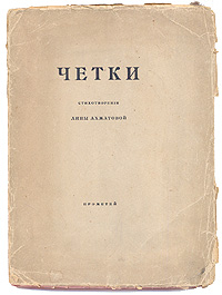 А.Ахматова "Четки", оригинальное издание 1914 года