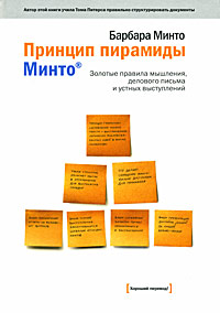 Принцип пирамиды Минто. Золотые правила мышления, делового письма и устных выступлений