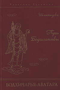 Путь Бодхисаттвы (Бодхичарья-аватара), Шантидева.