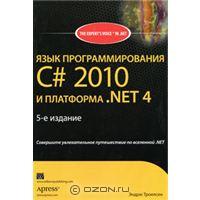 Язык программирования C# 2010 и платформа .NET 4