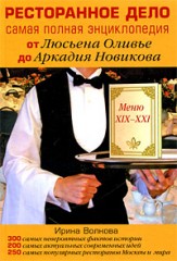 Ирина Волкова Ресторанное дело. Самая полная энциклопедия от Люсьена Оливье до Аркадия Новикова