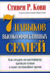 7 навыков высокоэффективных семей. Кови