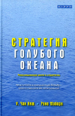 Стратегия голубого океана, У. Чан Ким, Рене Моборн