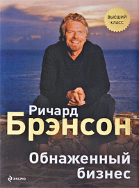 Книга Р.Брэнсона