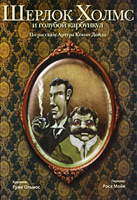 Шерлок Холмс и голубой карбункул (иллюстратор - Roger Olmos)