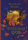 книга  "Чернильная кровь"