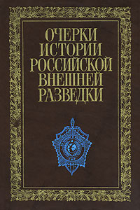 Очерки истории российской внешней разведки. В 6 томах. Том 6. 1966-2005 годы