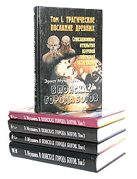 Эрнст Мулдашев. "В поисках Города Богов" (комплект из 5 книг)