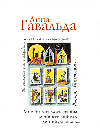 Анна Гавальда  "Мне бы хотелось, чтоб меня кто-нибудь где-нибудь ждал"