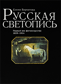 книга. Русская светопись