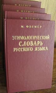 Этимологический словарь русского языка.