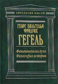 Гегель: Феноменология духа. Философия истории