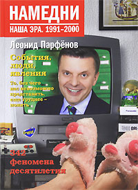 Намедни. Наша эра. 1991-2000