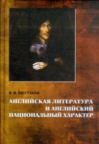 "Английская литература и английский национальный характер" В.П.Шестаков