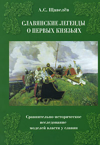 Славянские легенды о первых князьях.