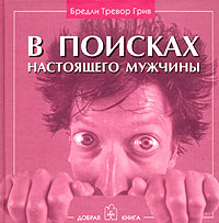 Книги Бредли Тревора Грина