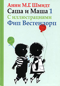 "Саша и Маша "Анни М. Г. Шмидт, серия из 5 книг