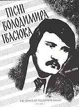 Пісні Володимира Івасюка