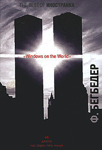 Ф. Бегбедер. «Windows on the world»