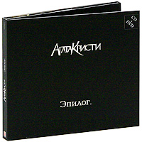 Агата Кристи. Эпилог (CD + DVD)