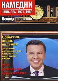 Энциклопедии «Намедни. Наша эра. 1961–1970, 1971–1980, 1981-1990»