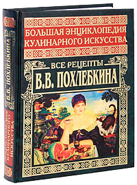 Большая энциклопедия кулинарного искусства. Все рецепты В. В. Похлебкина