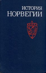 История Норвегии