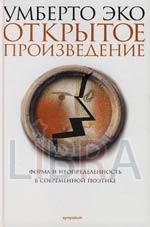 Умберто Эко. Открытое произведение. Форма и неопределенность в современной поэтике