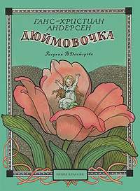 Ганс-Христиан Андерсен Дюймовочка Илл. Дехтерев