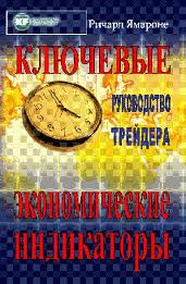 Ключевые экономические индикаторы: руководство трейдера / Ричард Ямароне