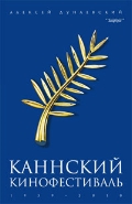 Каннский фестиваль: 1939-2010