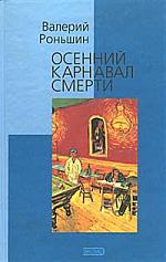 В. Роньшин, Осенний карнавал смерти