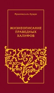 книга  "Жизнеописание праведных халифов"