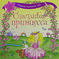 Счастливая принцесса