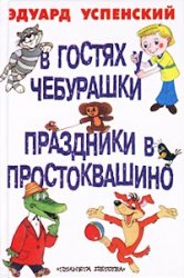 В гостях у Чебурашки. Праздник в Простоквашино