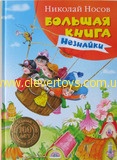 Носов Н. Большая книга Незнайки