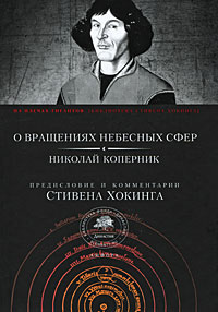 Николай Коперник "О вращениях небесных сфер"