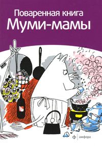 Сами Малила "Поваренная книга муми-мамы"