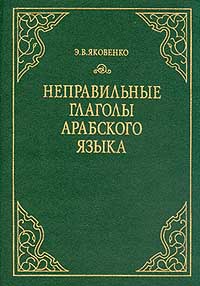 Неправильные глаголы арабского языка. Грамматический справочник