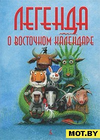 "Легенда о Восточном календаре"